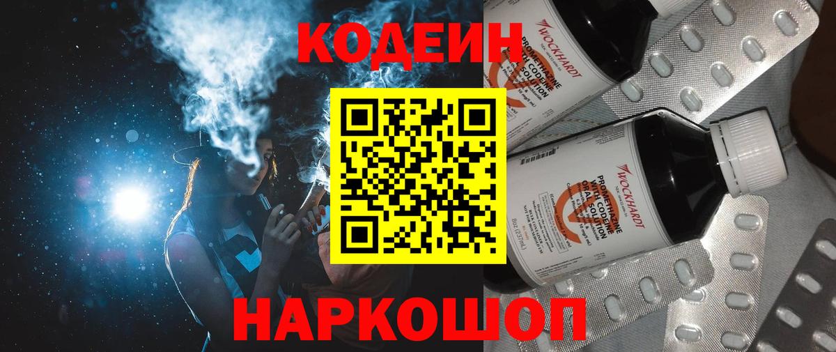 Codein напиток Lean (лин) Знаменск