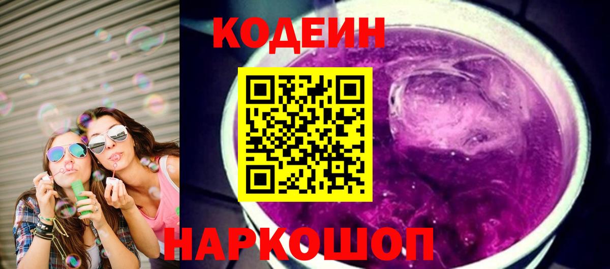 Кодеин напиток Lean (лин)  Codein Purple Drank  купить закладку  Знаменск  Вход с VPN 